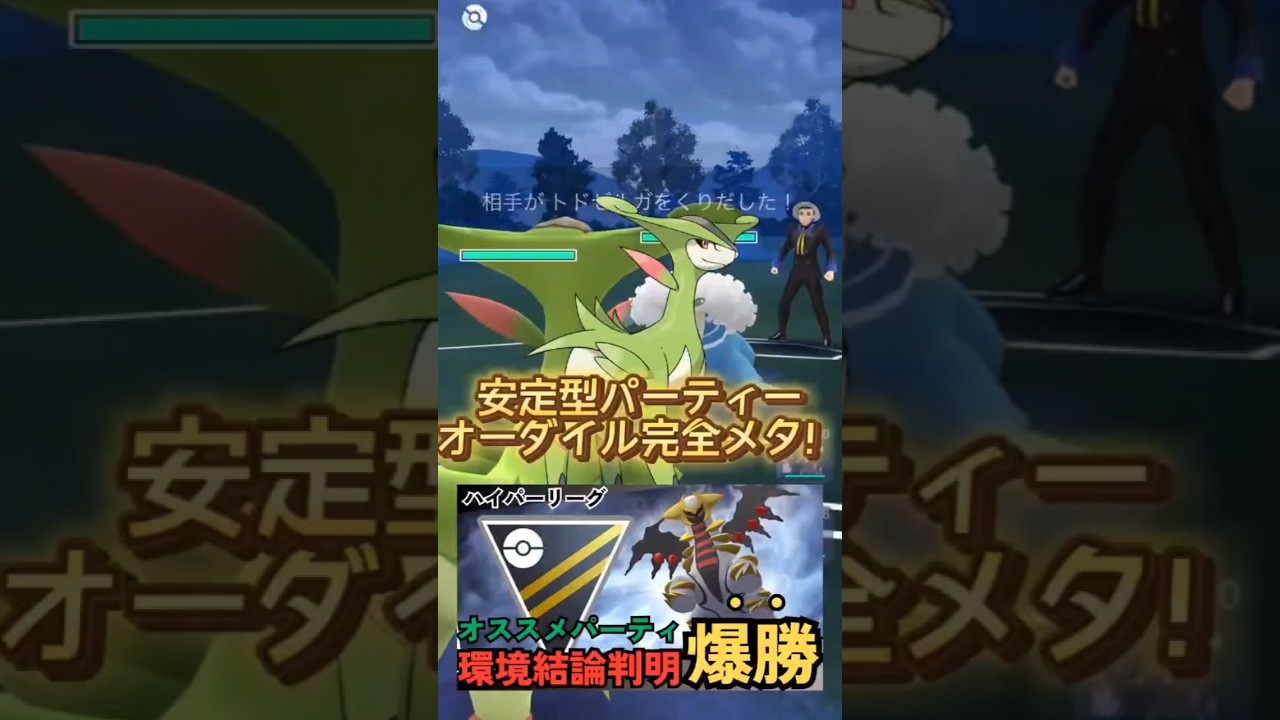 【オーダイル環境におすすめ】環境にささるビリジオン使ったら爆勝ちでしたww  ポケモンgo ハイパーリーグ　＃gbl