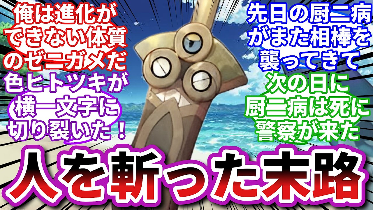 【ポケモンお悩み相談所】ヒトツキ「一族郎党、皆死に絶えた」に対するトレーナーの反応集【ポケモンSV】【ポケモン反応集】【進化不全ゼニガメ第１０話】