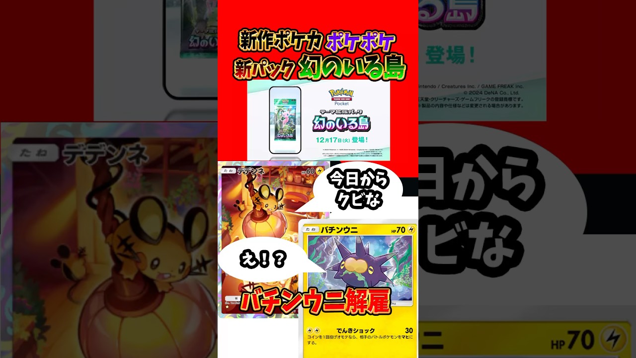 【新作ポケカ】#ポケポケ 新パックのデデンネ、バチンウニを解雇 #幻のいる島 【Pokémon Trading Card Game Pocket】