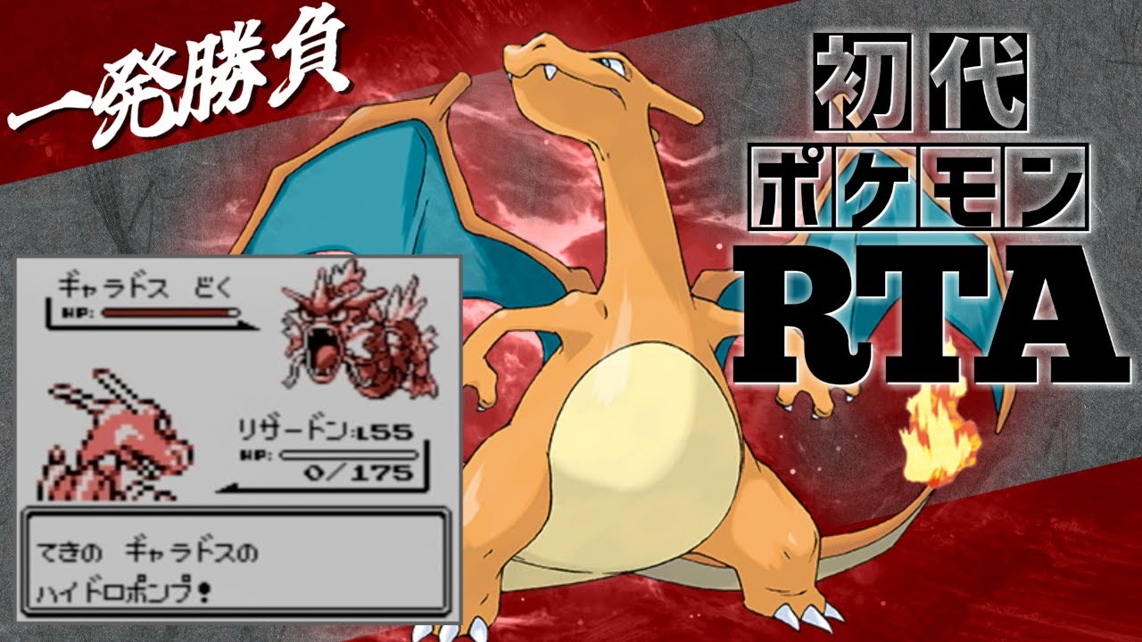 【一発勝負】リザードンと挑むノーセーブ＆ノーリセットRTA！