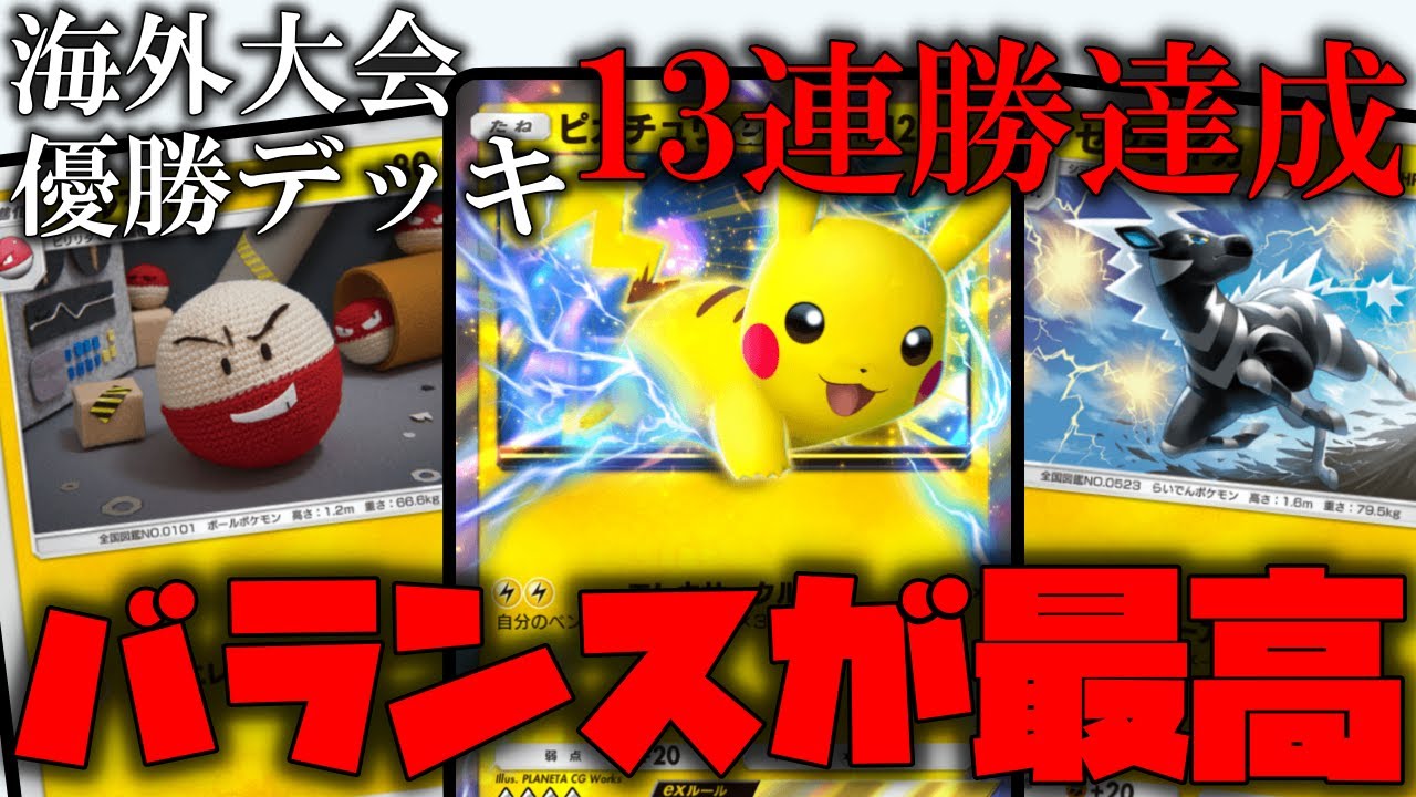 【ポケポケ】海外大会優勝デッキを紹介!!ピカチュウ、マルマイン、ゼブライカのバランスが良すぎて簡単に13連勝達成できました!!【ポケモントレーディングカードゲームポケット】