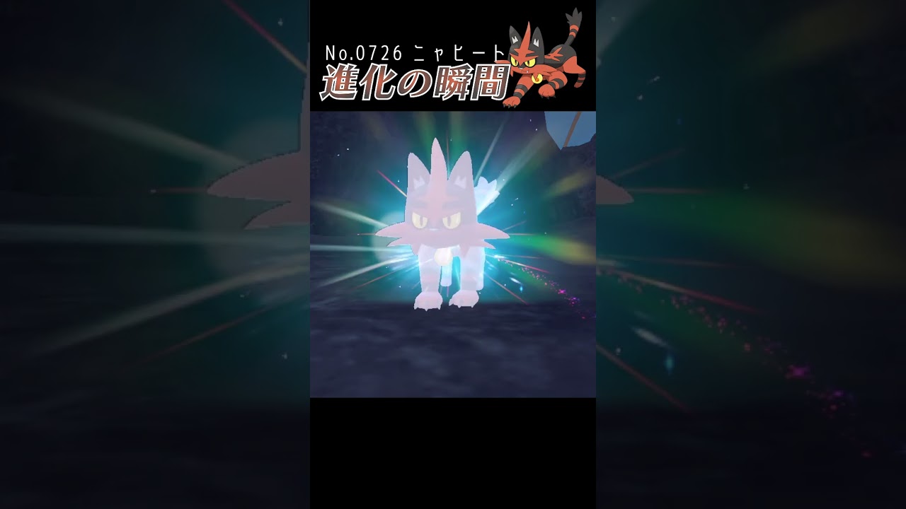 【藍の円盤】ニャヒート 進化の瞬間 #shorts