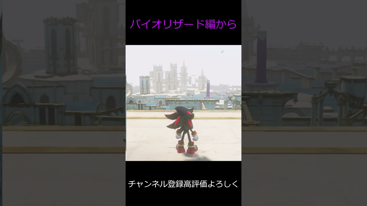 シャドウ　バイオリザード #ソニック #ソニックシャドウジェネレーションズ #sonic #ゆっくり実況 ＃short #sega