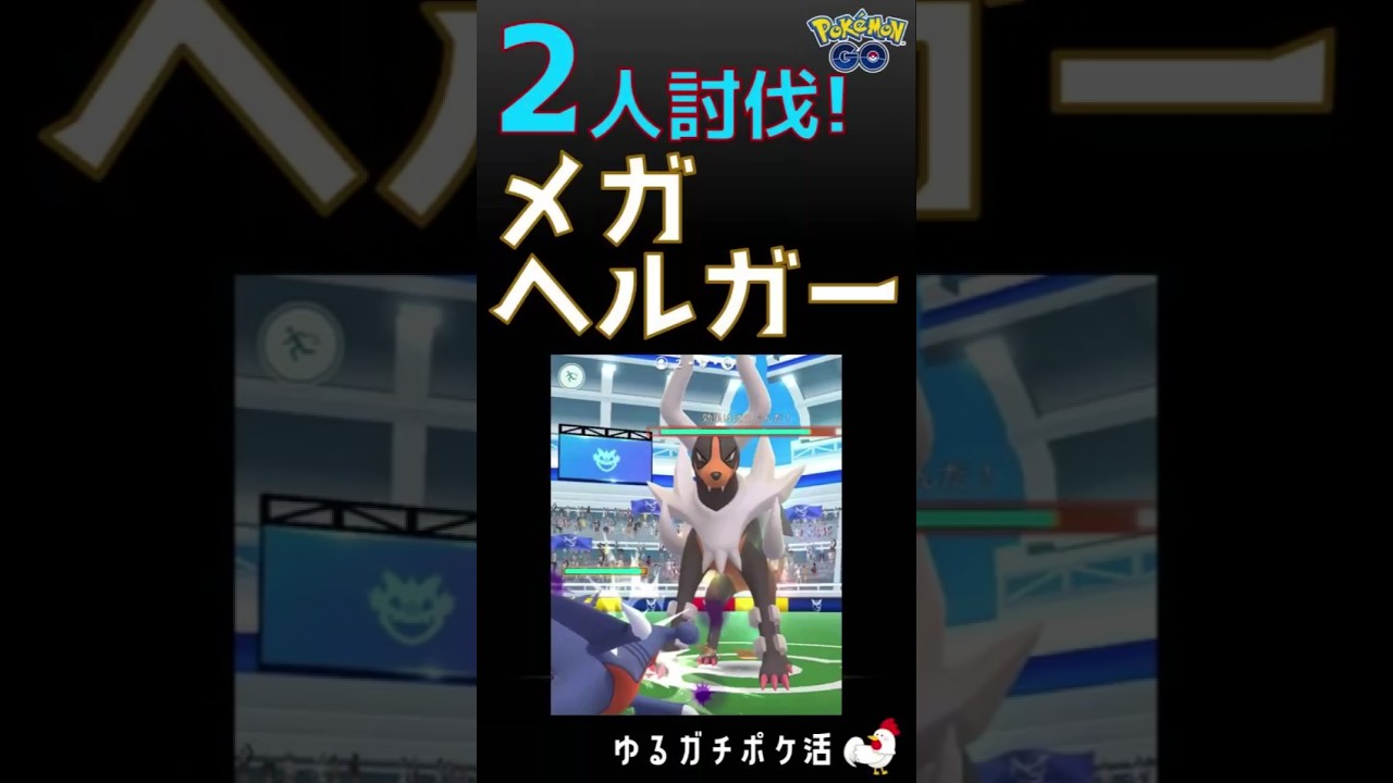 【快勝！メガヘルガーの2人討伐s】 #ポケモンgo #メガレイド #ヘルガー #グラードン