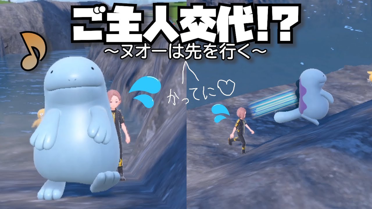 【可愛い】ヌオー、ついに先を歩き主人公を乗っ取ることに成功する。【ポケモンSV】