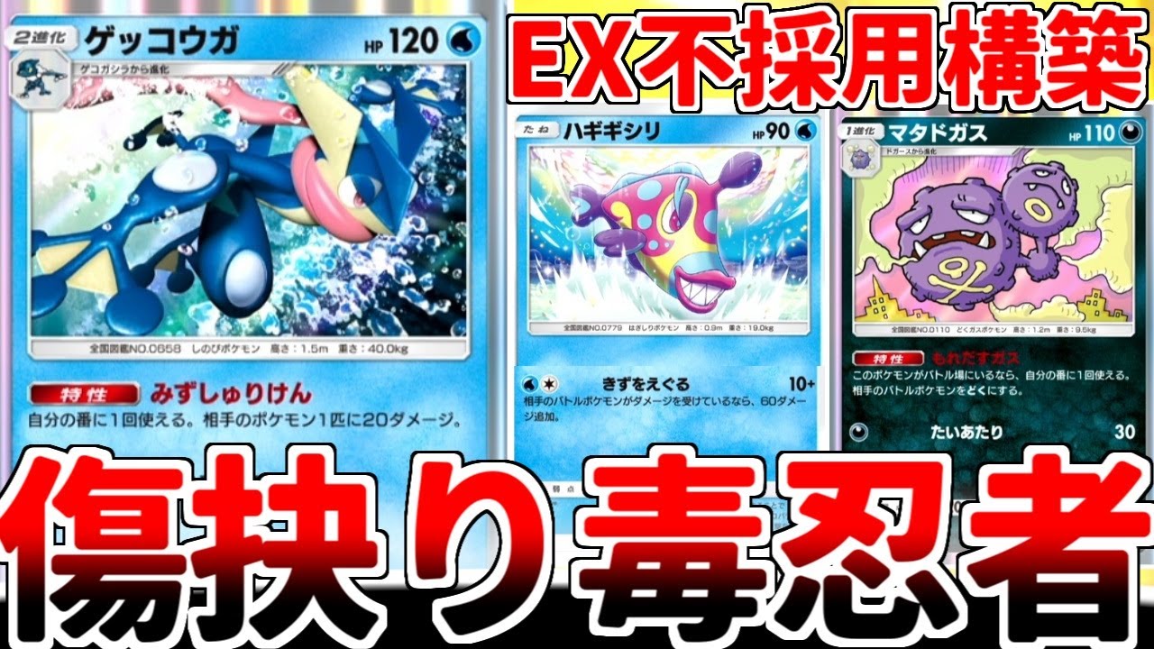 【ポケポケ】ゲッコウガとハギギシリを組み合わせたex不採用デッキを徹底解説！ 手札事故を起こしても戦える二進化デッキの奥が深すぎた！！【ゆっくり実況】