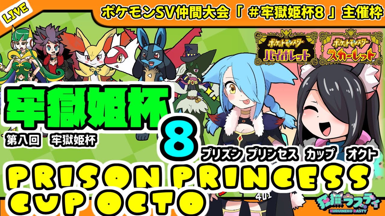 【ポケモンSV】仲間大会「牢獄姫杯8（Prison Princess Cup octo ）」でポケモンバトル！【主催枠】