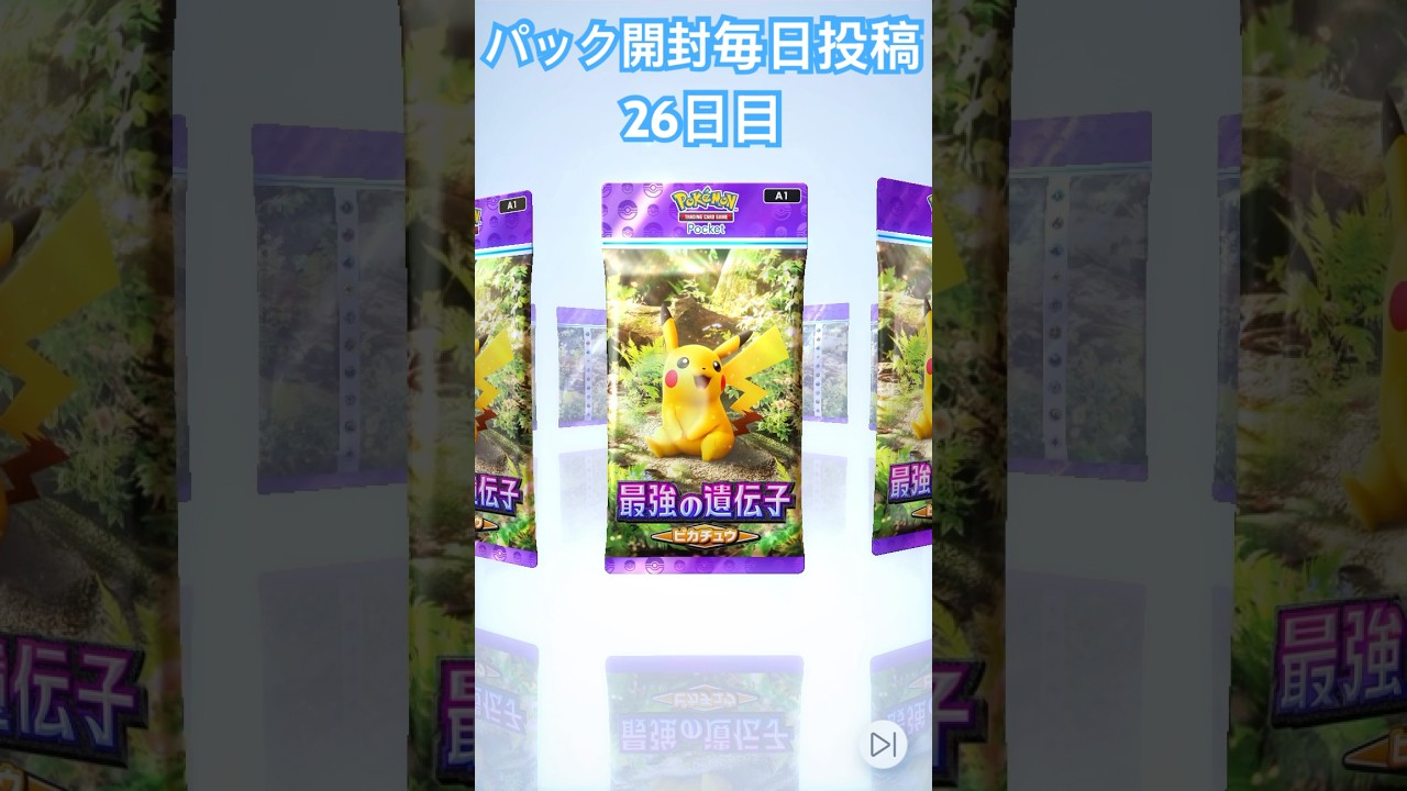 ポケポケ パック開封毎日投稿26日目 コイキングだー！ #ポケポケ #ポケカ  #毎日投稿 #ポケモン
