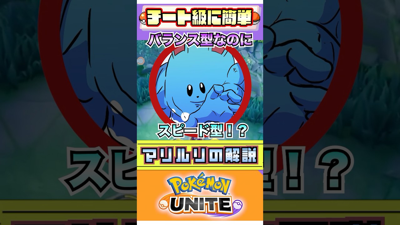 【ポケモンユナイト】もう雑巾なんて言わせねぇ！マリルリの解説！  #ポケモン #vtuber  #ポケモンユナイト