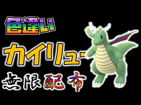 色違いカイリュー無限配布【ポケモンSV】