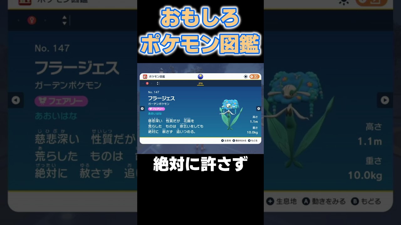 おもしろポケモン図鑑 フラージェス編【#ポケモンsv】