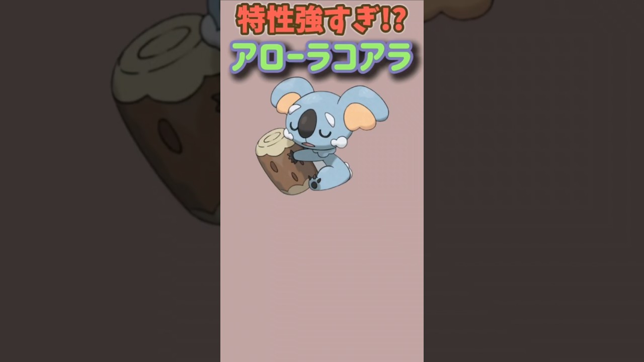 【ポケモン】特性強すぎのコアラ「ネッコアラ」【ポケモン解説員】#サンムーン#ポケモン解説員