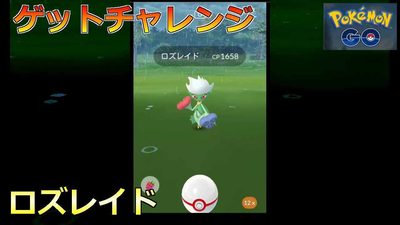 【ポケモンGO】ゲットチャレンジ ロズレイド