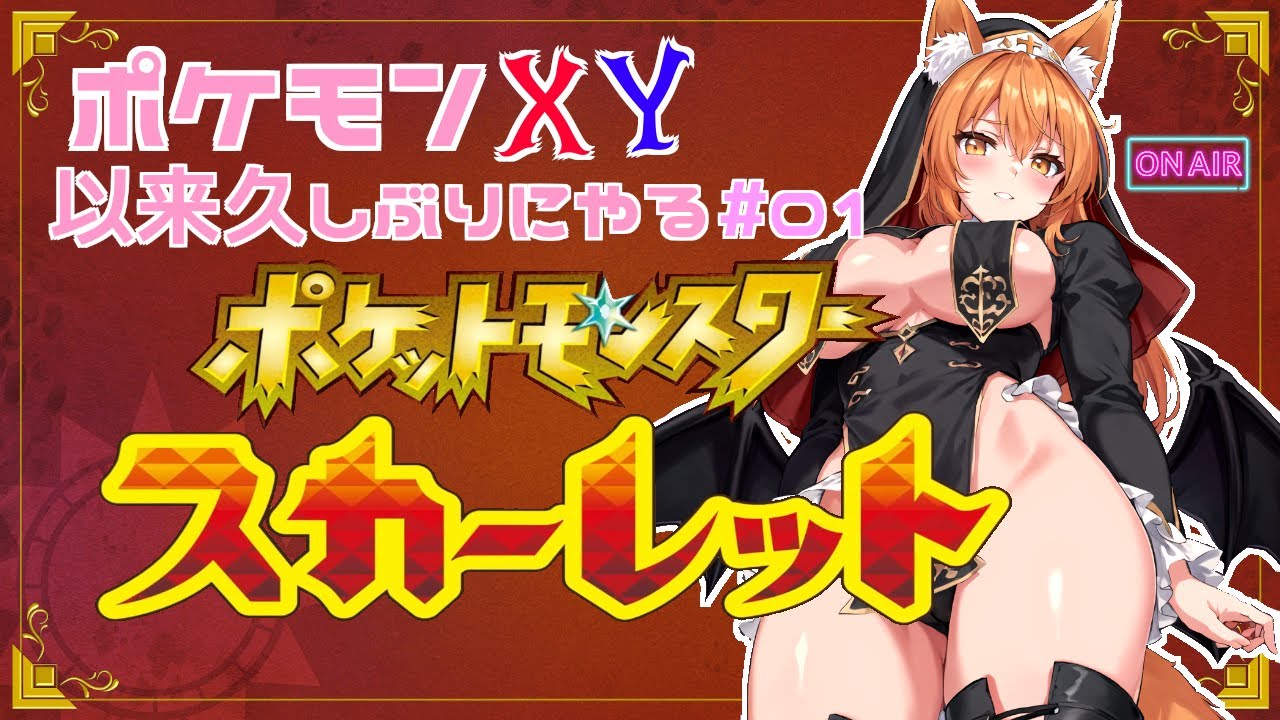 【ポケモンXY以来久しぶりにやる】ポケットモンスタースカーレット#01
