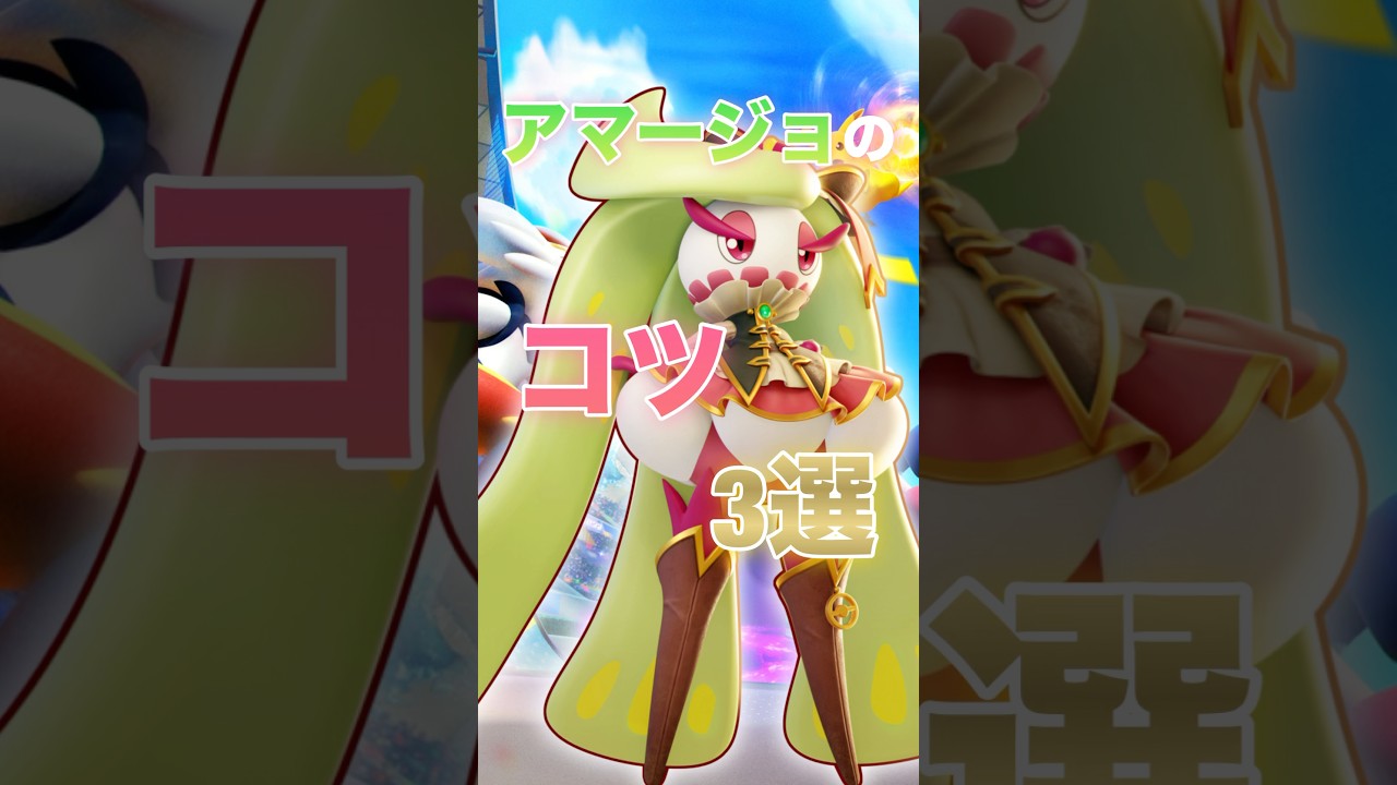 プロが教えるアマージョのコツ3選！【ポケモンユナイト】#ポケモンユナイト #ユナイト #pokemonunite