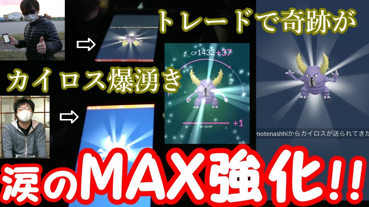 カイロスパレードの時は来た！色違いカイロスMAX強化！！【ポケモンGO】
