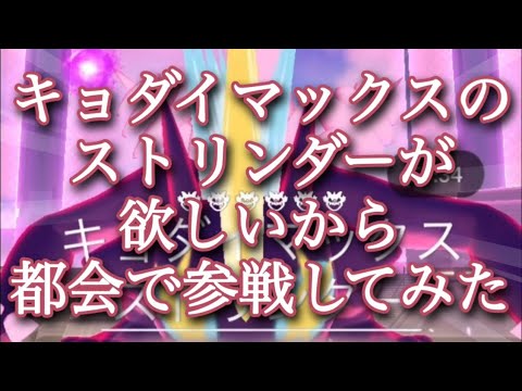 【ポケモンGO】キョダイマックスのストリンダーが欲しいから都会で参戦してみた #shorts
