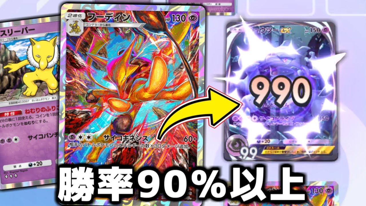 高火力で勝率が9割越える『フーディン』がヤバすぎる。【ポケポケ】