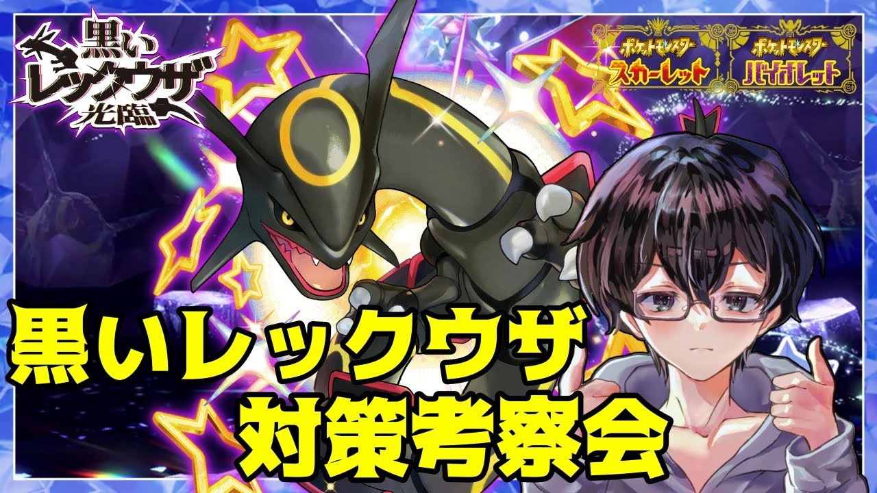 【ポケモンSV】黒いレックウザ対策考察会！ほぼ雑談枠