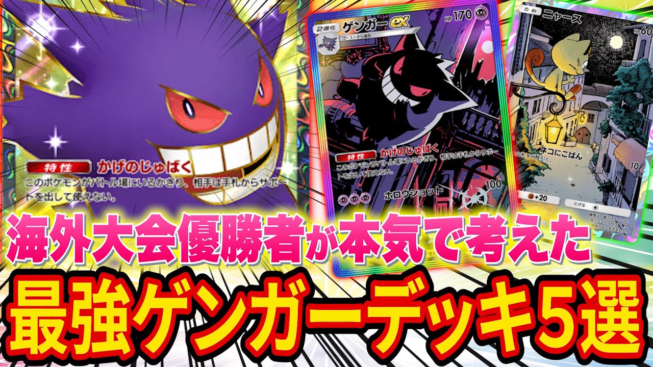【ポケポケ】海外大会優勝者による本気で勝つための最強ゲンガーデッキ５選！ゲンガーを強く使う方法を解説します【ポケカポケット】