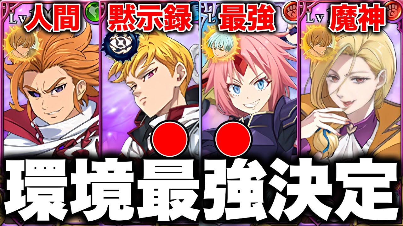 グラクロ環境最強編成が決定！グラクロ最強編成と最強装備をご紹介【グラクロ】【七つの大罪グランドクロス】