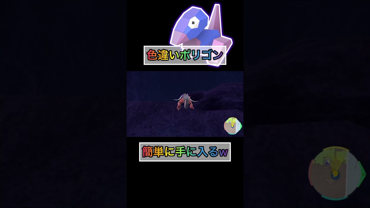 色違いポリゴンが簡単に手に入るのがもうやばいw 【#ポケモンsv 】