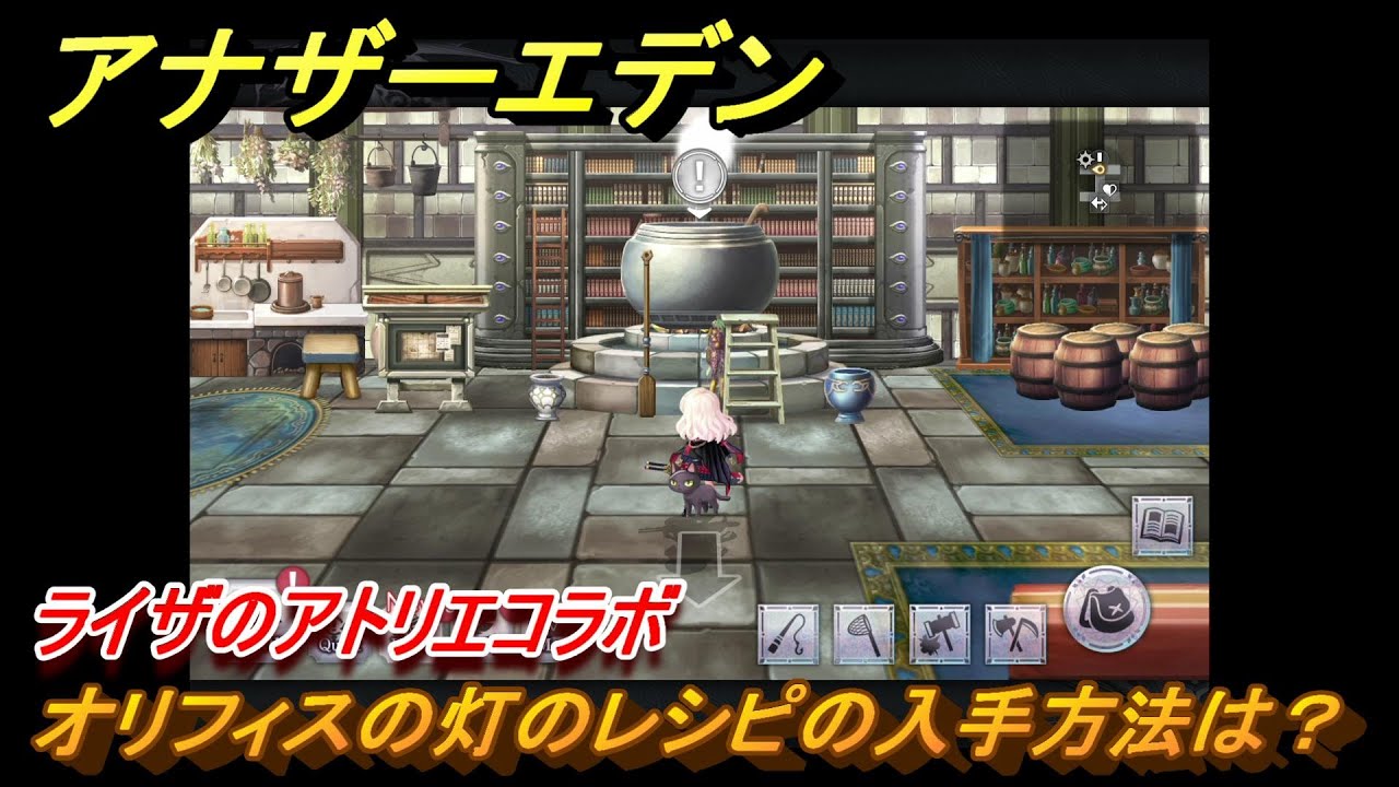 アナザーエデン　オリフィスの灯のレシピの入手方法は？　ライザのアトリエコラボ　＃１９９　【アナデン】
