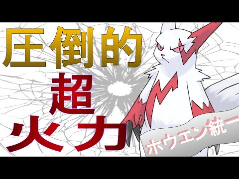 【敏捷の毒爪獣】ザングースの圧倒的火力で環境トップをなぎ払う！ポケモンsvランクマッチ