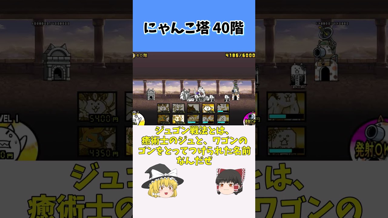 にゃんこ塔 40階 ジュゴン戦法 癒術士 無課金でもできる(90%) #にゃんこ #にゃんこ大戦争 #ゆっくり解説  #ゆっくり実況 #ゆっくり