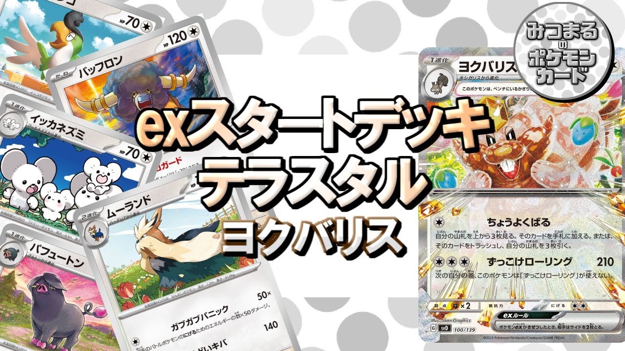 【ポケカ/対戦】exスタートデッキテラスタルのヨクバリスexデッキを買って、カイリューexデッキと対決してみた！【みつまる】