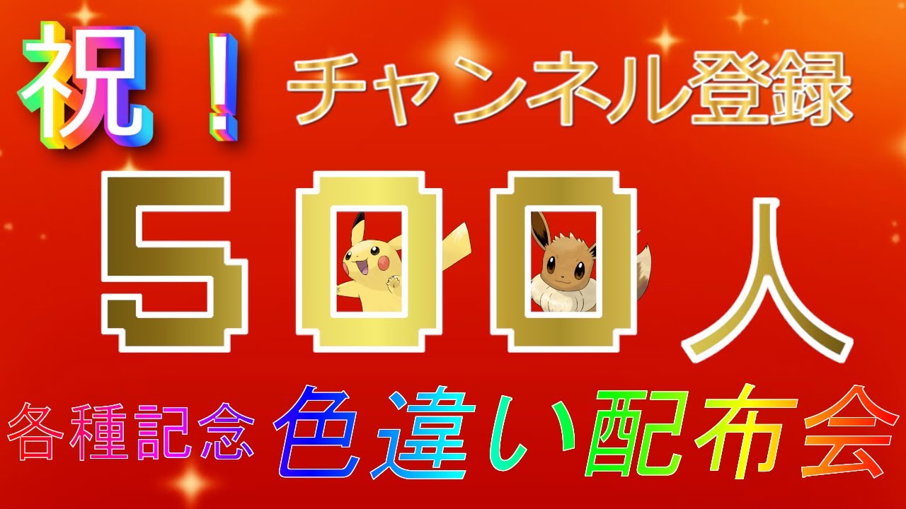 【 #ポケモンsv 】祝！チャンネル登録500人記念の色違いポケモン配布会！～今宵は色祭り～【るぬらじ】