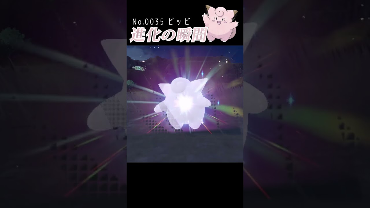 【バイオレット】ピッピ 進化の瞬間 #shorts 【中秋の名月】