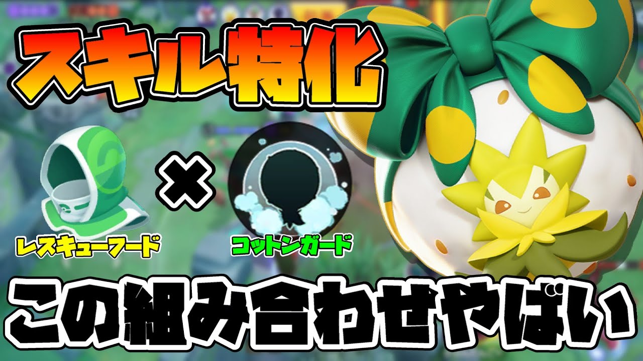 【ポケモンユナイト】レスキューフードワタシラガが色々やばくて楽しすぎる