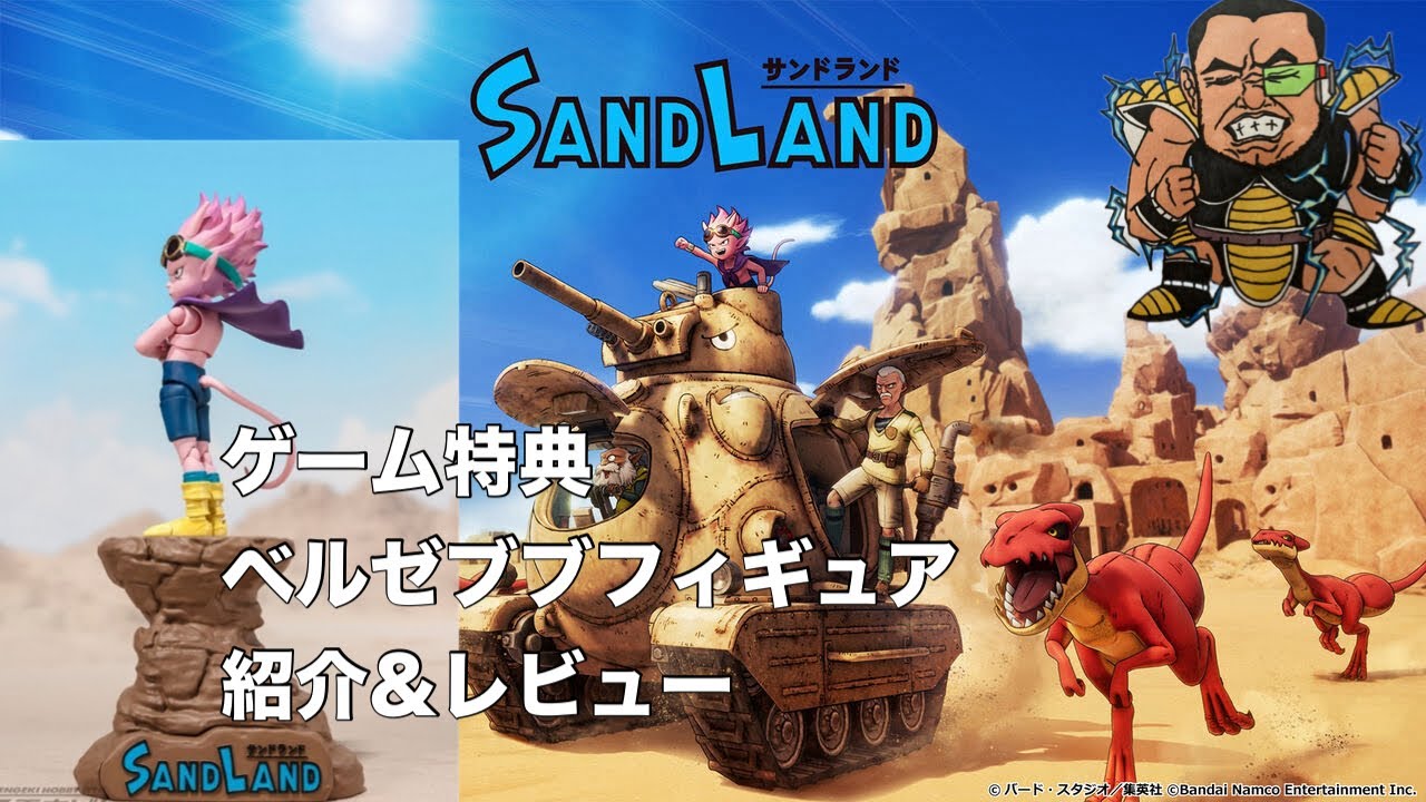 PlayStation5サンドランドゲーム特典ベルゼブブフィギュア紹介&レビュー【SANDLAND】