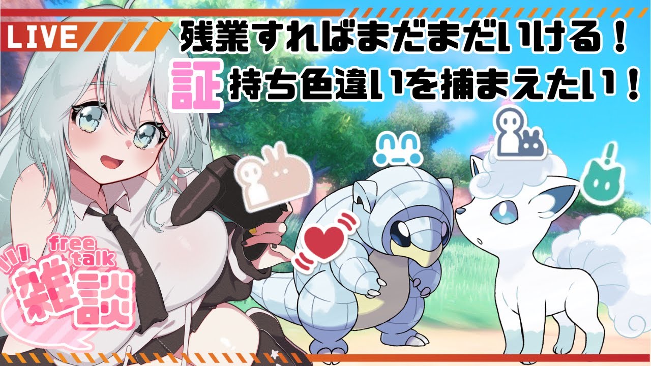#176 【ポケモンSV】そろそろ終了のゴングが鳴りそう…いろんな証の色違いアローラロコンとアローラサンドが大量に欲しい！【新人Vtuber/寝落ち歓迎】