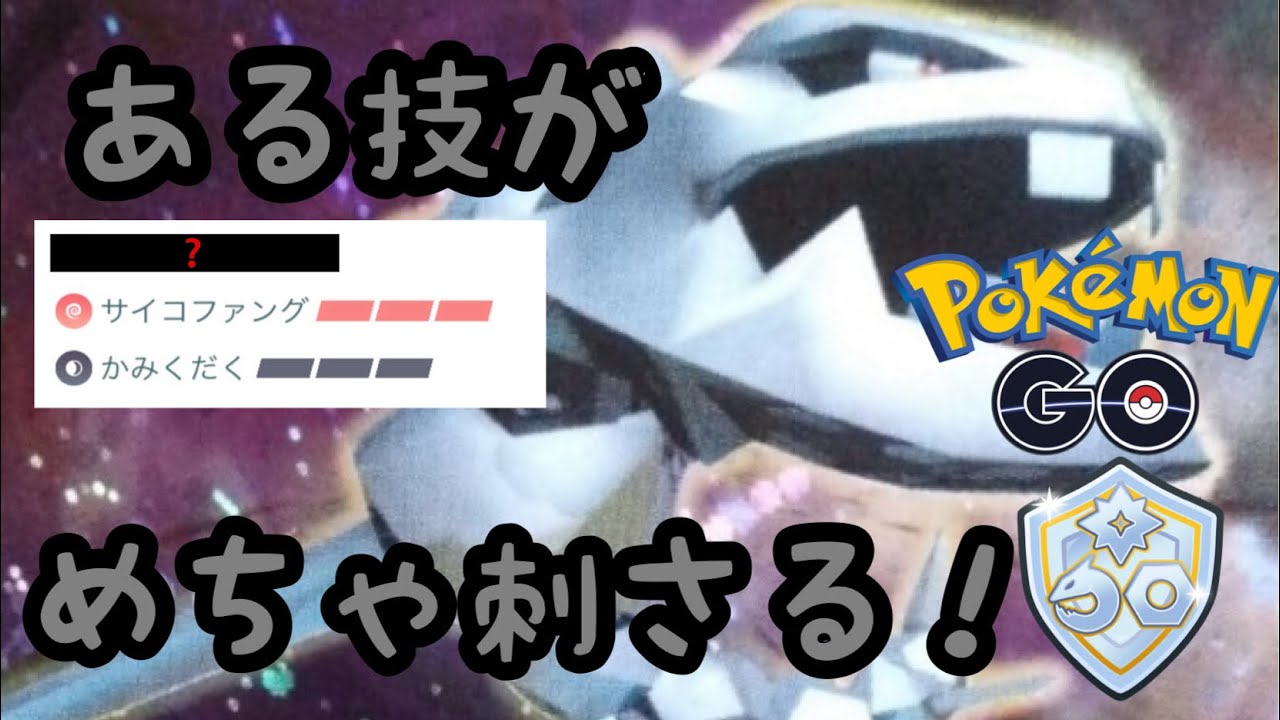 【ファンタジーカップ】【スーパーリーグ】ハガネールある技を採用したら案外強いね！【ポケモンGO】