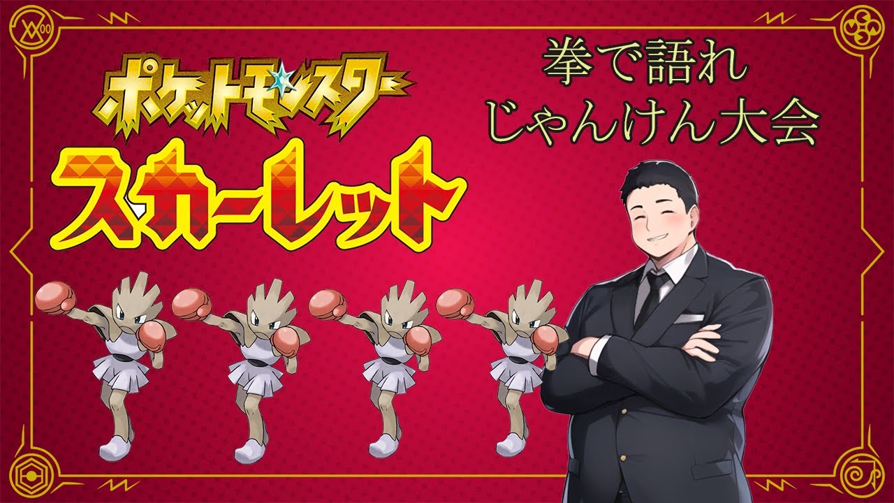 【ポケモンSV】エビワラーじゃんけん大会