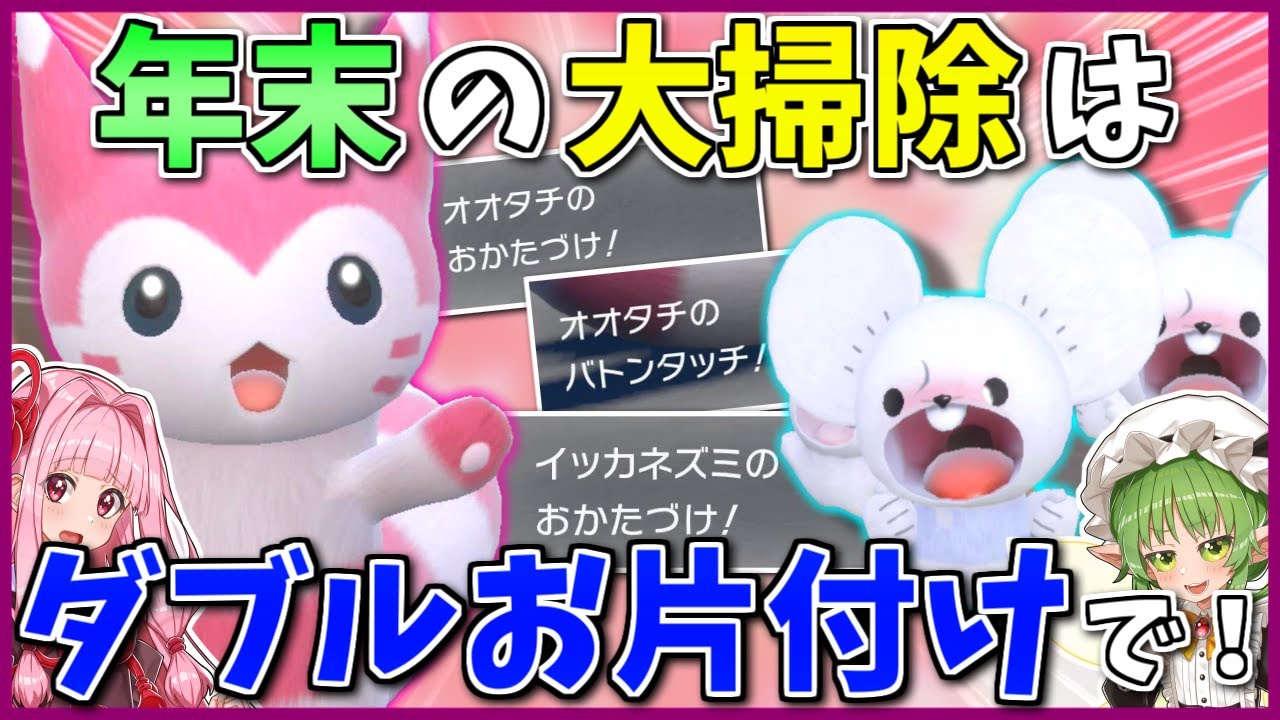 大掃除シーズンは「可愛いおかたづけ部隊」にお任せ！オオタチとイッカネズミで相手も床もスイープだ！【ポケモンSV】【ボイスロイド+ゆっくり実況】