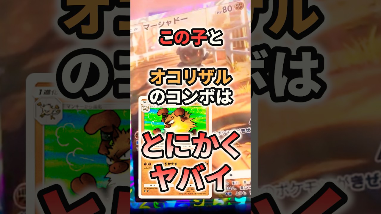 新パック「幻のいる島」で実装されるマーシャドーとオコリザルのコンボがやばい⁉︎【ポケポケ】#ポケポケ
