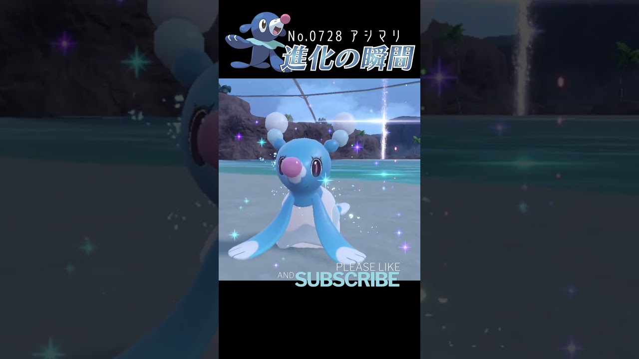 【藍の円盤】アシマリ 進化の瞬間 #shorts