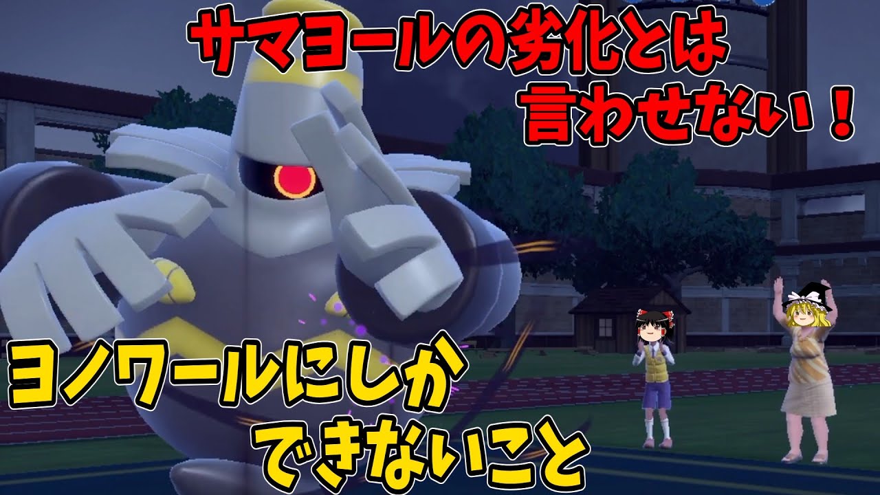 ヨノワールがサマヨールの劣化？いいえ、そんなことはありません【ポケモンSV】【ゆっくり実況】