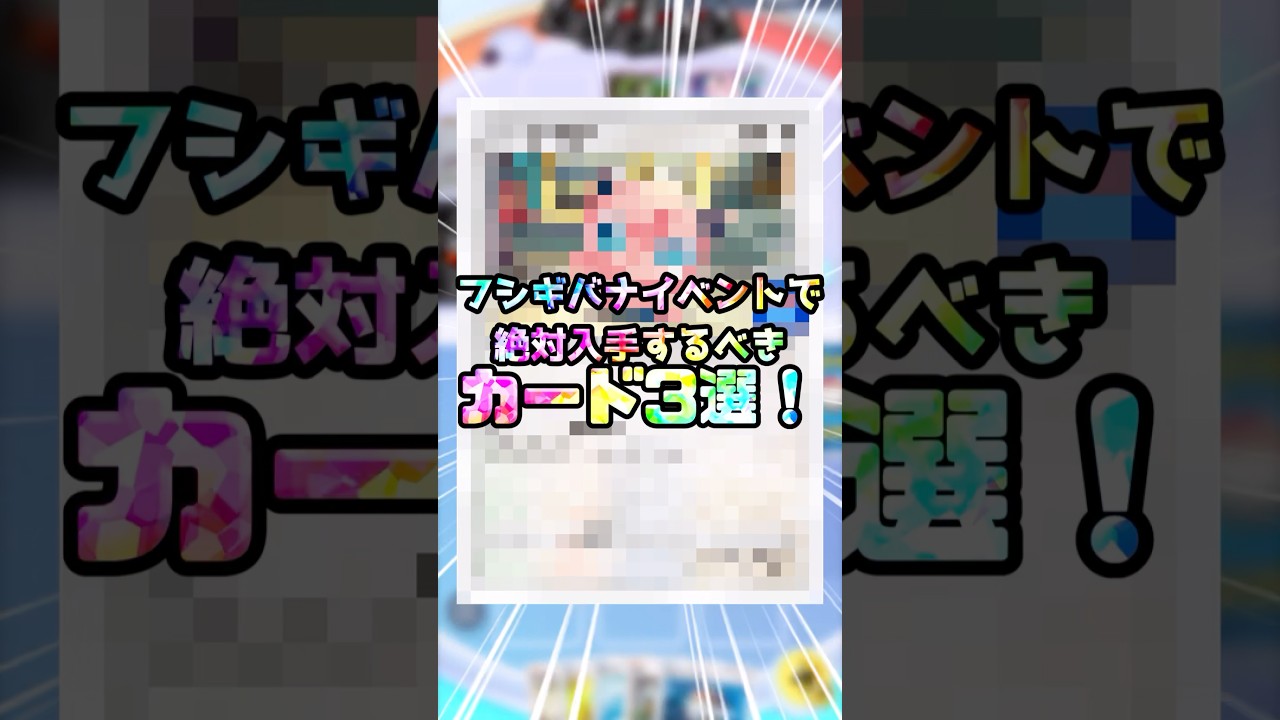 フシギバナイベントで絶対にゲットすべきカード3選！#ポケポケ #ポケカ環境 #ポケモンカード