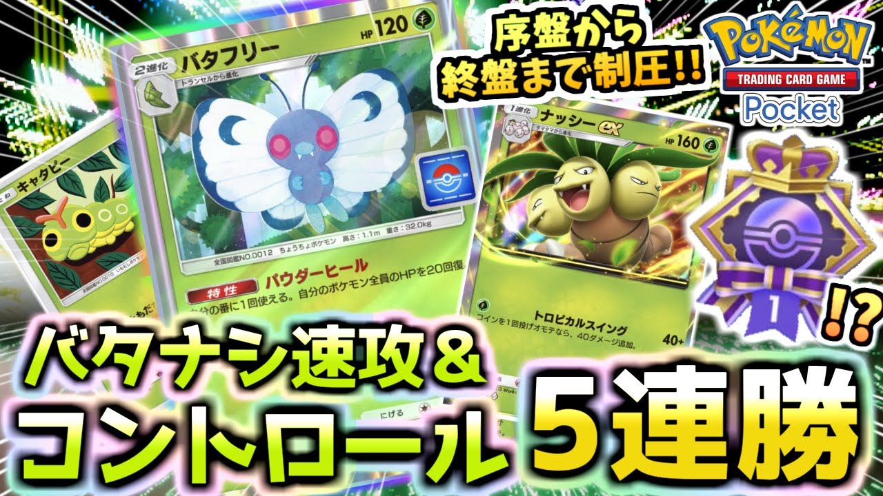 【ポケポケ】高耐久速攻‼”バタフリー＆ナッシーデッキ”で5連勝イベントに挑戦‼ファイヤー,サンダー,フリーザーに勝つ！！！【Pokémon Trading Card Game Pocket】