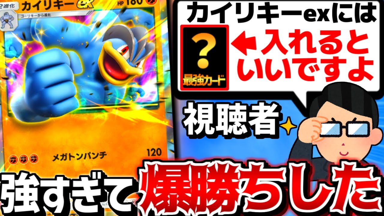 【ポケポケ】天才視聴者『カイリキーexに○○入れると強い』→爆速5連勝達成で最強カイリキーデッキ完成【 カイリキーex  カイリキー 5連勝イベント ポケカポケット デッキ 】