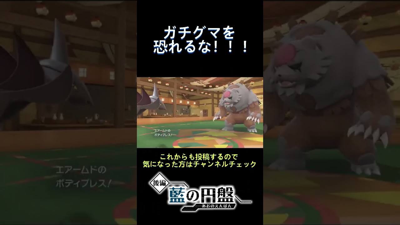 エアームドってガチグマに強いってご存知ですか？【#ポケモンsv / #ゼロの秘宝 】#shorts