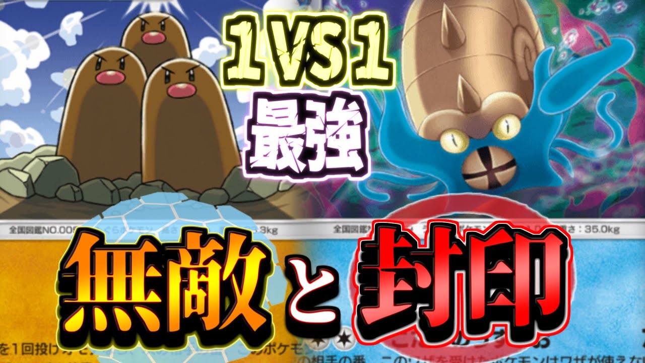 【ポケポケ】対面最強コンビが手を組んだらウザすぎた件について オムスター×ダグトリオ