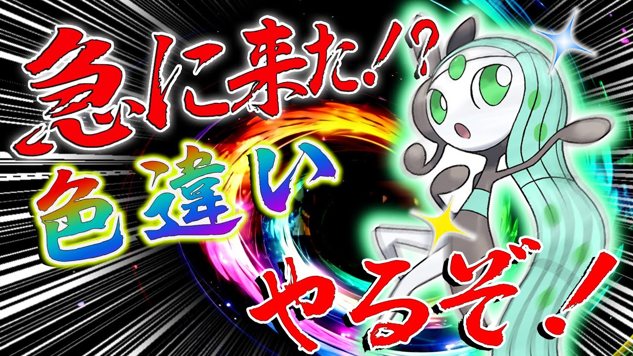 めっちゃ急にメロエッタ来たから図鑑みんなと一緒に埋めるぞ！！！　【ポケモン】