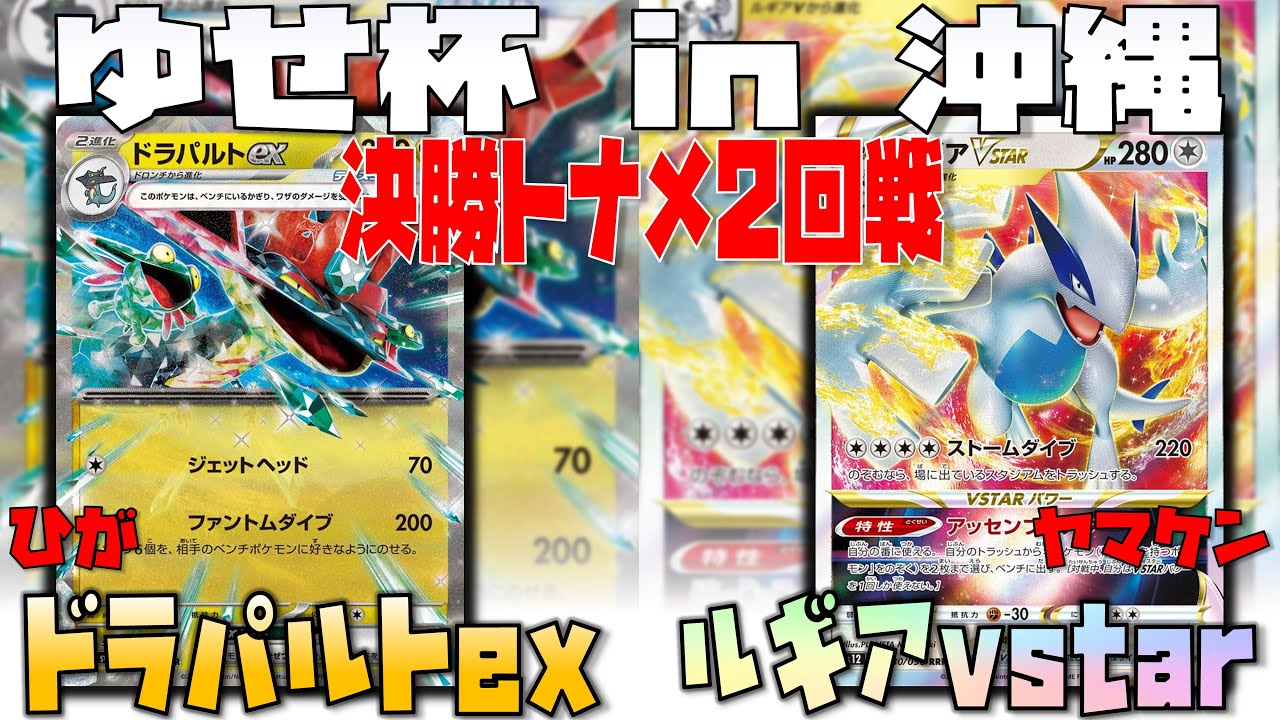 序盤の選択が鍵！！〇〇に触らせない盤面作りとは！？　ゆせ杯in沖縄　ドラパルトex　vs　ルギアvstar