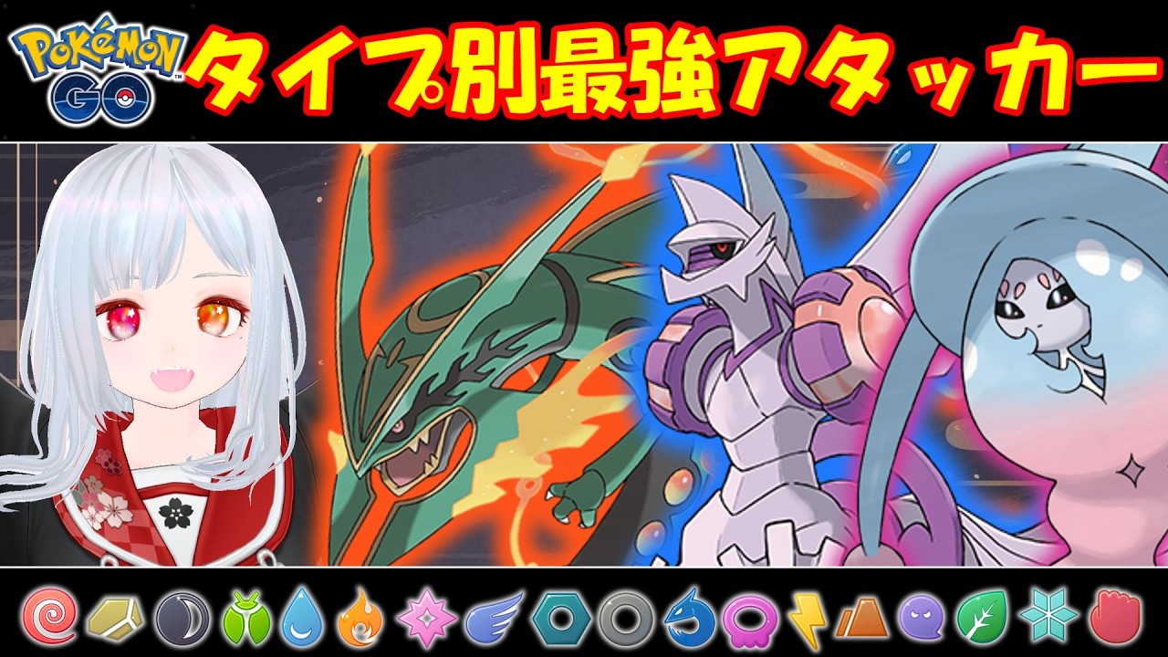 【ポケモンGO】ジムやレイドで活躍する高火力アタッカーを全タイプ解説