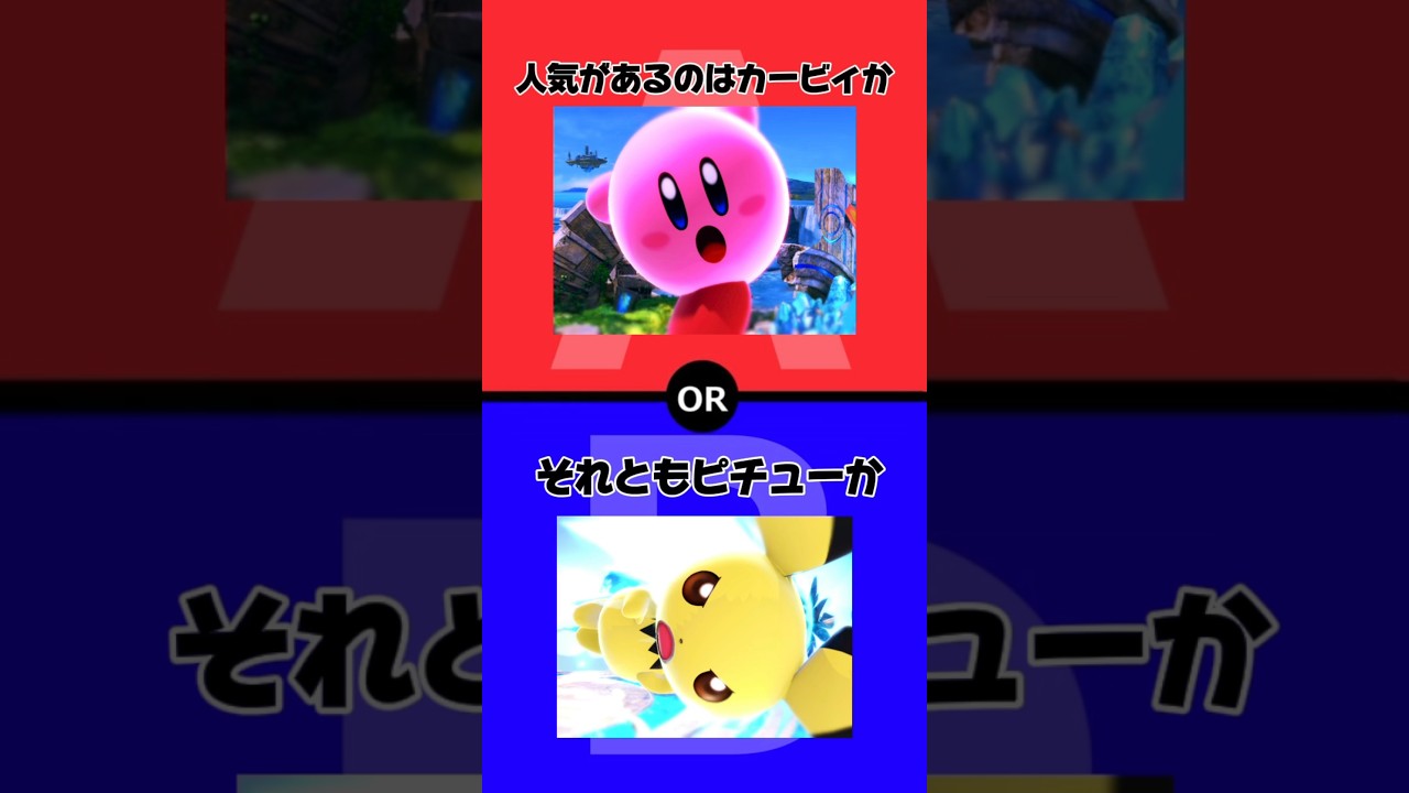 【選べ】カービィピチューで究極の2択【スマブラsp】#スマブラsp #スマブラ #カービィ #pokemon